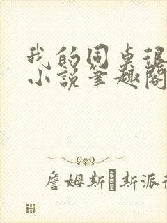 我的同桌很娇软小说笔趣阁免费阅读全文