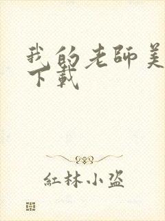 我的老师美如妖下载