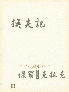 换夫记