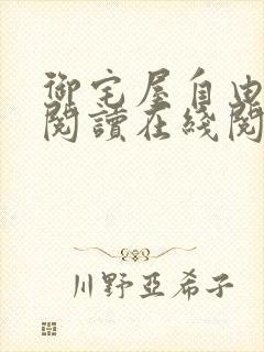 御宅屋自由小说阅读在线阅读免费