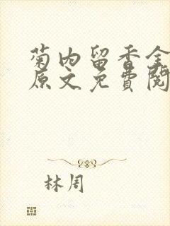 菊内留香金银花原文免费阅读