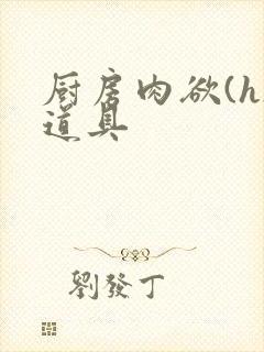 厨房肉欲(h)道具封面