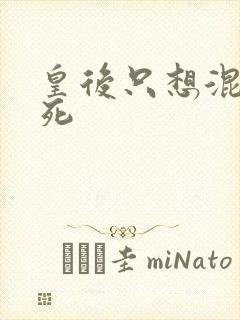 皇后只想混吃等死