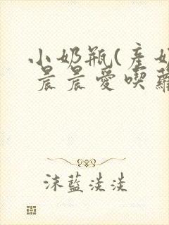 小奶瓶(产奶) 晨晨爱吃萝卜