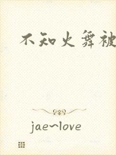 不知火舞被辱记