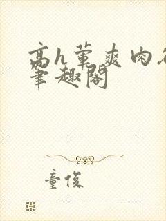 高h荤爽肉欲文笔趣阁封面