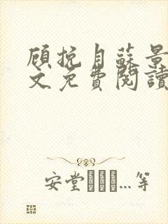 顾挽月苏景行全文免费阅读无弹窗