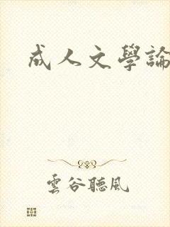 成人文学论坛
