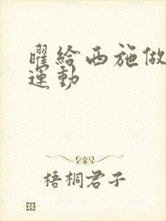 曜给西施做剧烈运动封面