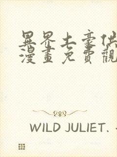 异界土豪供应商漫画免费观看下拉式六漫画