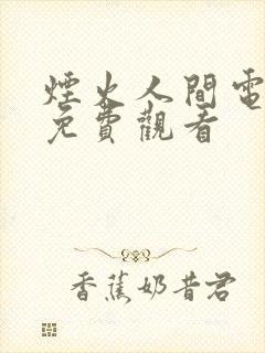 烟火人间电视剧免费观看