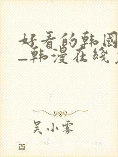 好看的韩国漫画_韩漫在线免