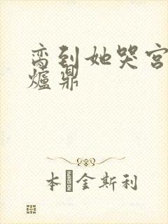 脔到她哭宫交h炉鼎