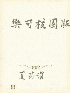 乐可校园版小说封面