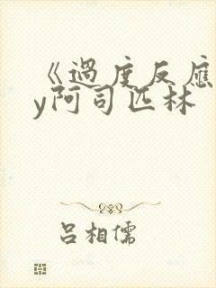 《过度反应》by阿司匹林