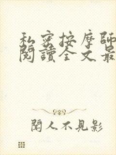 私密按摩师小说阅读全文最新封面