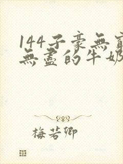 144子豪无穷无尽的牛奶封面