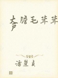 大胆毛茸茸的湿户