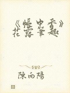 《帐中香》金银花露笔趣封面