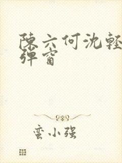 陈六何沈轻舞无弹窗