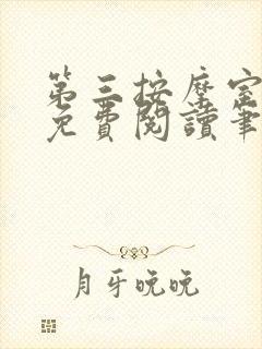 第三按摩室小说免费阅读笔趣阁