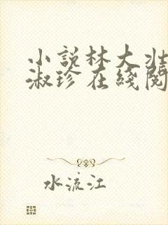 小说林大壮与张淑珍在线阅读