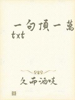 一句顶一万句 txt