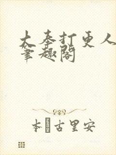 大奉打更人免费笔趣阁