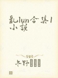 乱lun合集1小说