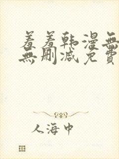 羞羞韩漫无羞遮无删减免费漫画封面