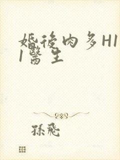 婚后肉多H1V1医生封面