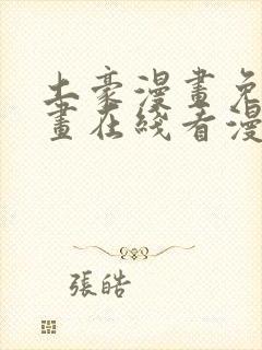 土豪漫画免费漫画在线看漫画下拉式