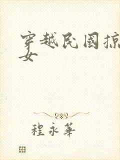 穿越民国掠夺美女