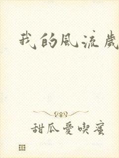 我的风流岁月