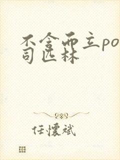 不含而立po阿司匹林封面