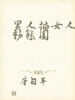 男人插女人逼逼动态图