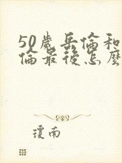 50岁岳伦和岳伦最后怎么了封面