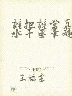 谁把谁当真by水千丞笔趣阁