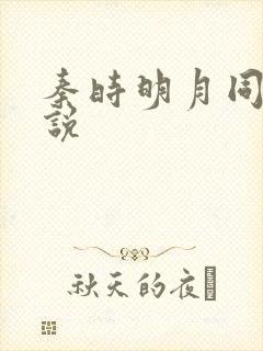 秦时明月同人小说