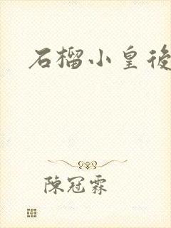 石榴小皇后封面