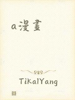 a漫画
