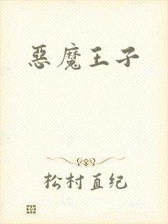 恶魔王子封面