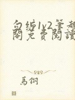 勾缠1v2笔趣阁免费阅读全文