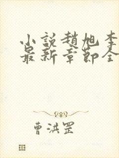 小说赵旭李晴晴最新章节全文阅读