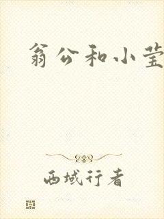 翁公和小莹