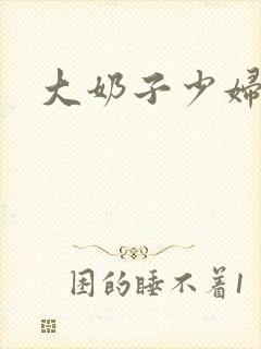 大奶子少妇小说