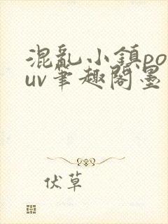 混乱小镇popuv笔趣阁墨寒