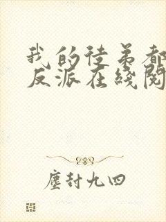 我的徒弟都是大反派在线阅读全文