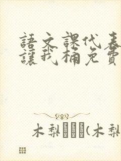 语文课代表趴下让我桶免费放