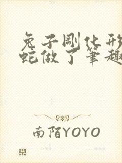 兔子刚化形就被蛇做了笔趣阁封面